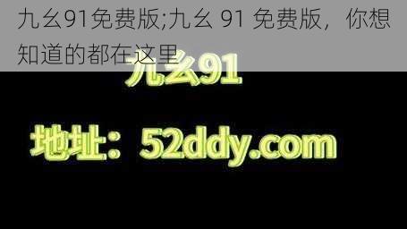 九幺91免费版;九幺 91 免费版，你想知道的都在这里