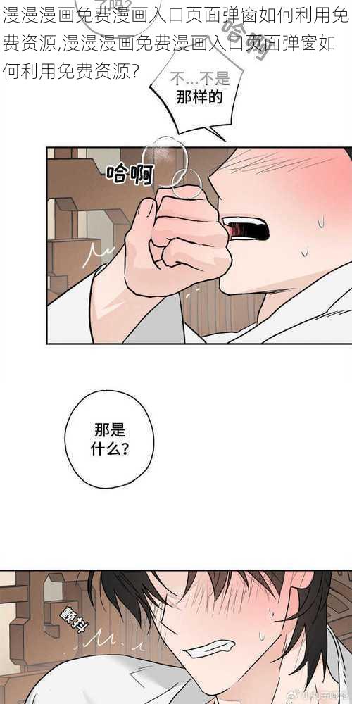 漫漫漫画免费漫画入口页面弹窗如何利用免费资源,漫漫漫画免费漫画入口页面弹窗如何利用免费资源？