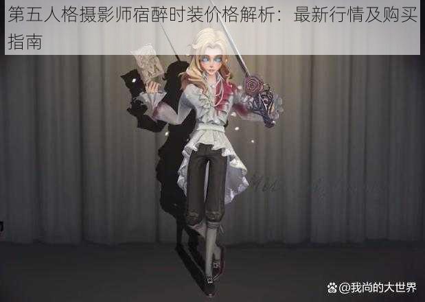 第五人格摄影师宿醉时装价格解析：最新行情及购买指南