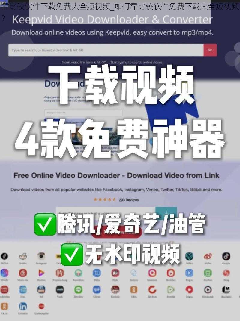 靠比较软件下载免费大全短视频_如何靠比较软件免费下载大全短视频？
