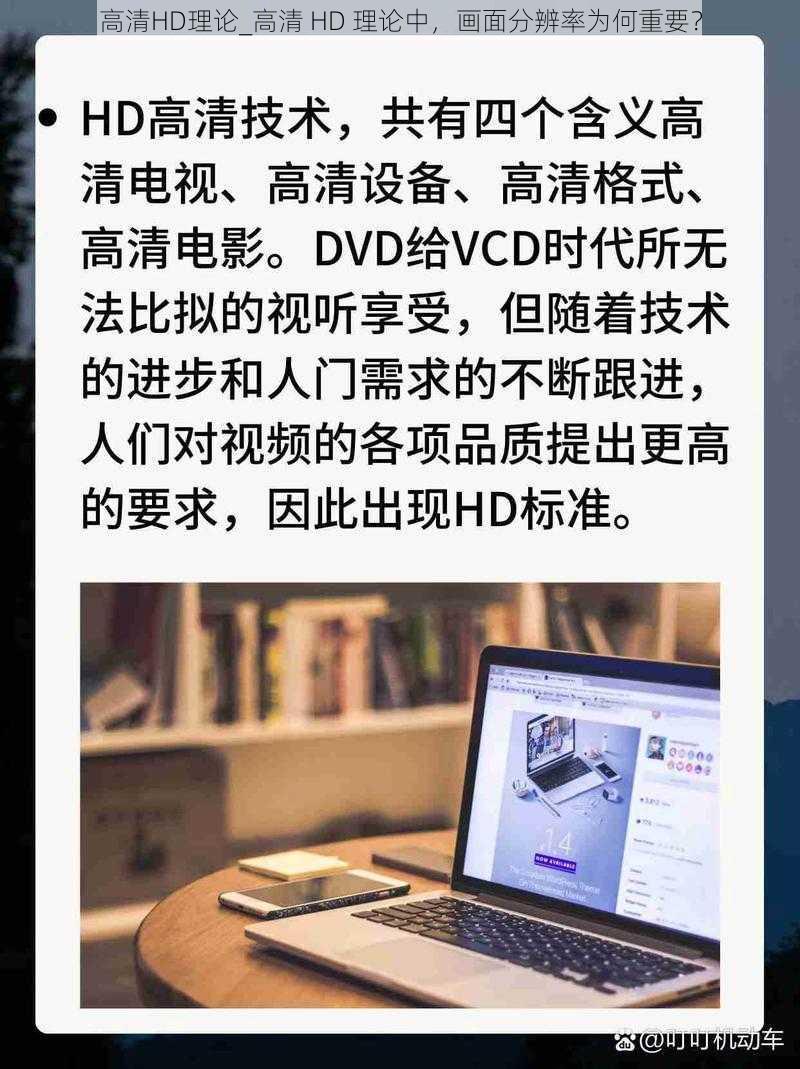 高清HD理论_高清 HD 理论中，画面分辨率为何重要？