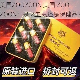 美国ZOOZOON 美国 ZOOZOON：是吸血鬼还是保健品？