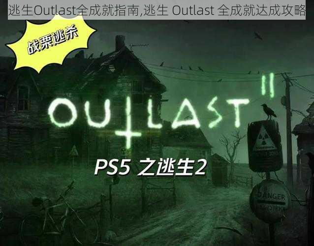 逃生Outlast全成就指南,逃生 Outlast 全成就达成攻略