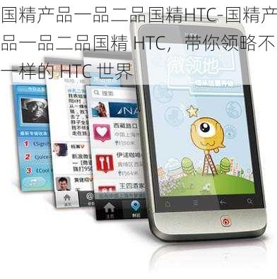 国精产品一品二品国精HTC-国精产品一品二品国精 HTC，带你领略不一样的 HTC 世界