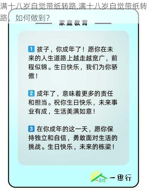 满十八岁自觉带纸转路,满十八岁自觉带纸转路，如何做到？