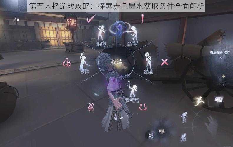 第五人格游戏攻略：探索赤色墨水获取条件全面解析