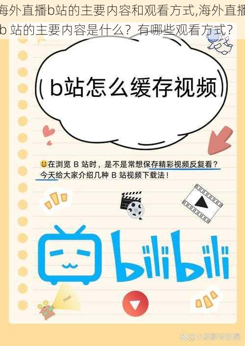 海外直播b站的主要内容和观看方式,海外直播 b 站的主要内容是什么？有哪些观看方式？