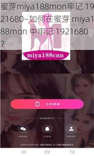 蜜芽miya188mon牢记 1921680—如何在蜜芽 miya188mon 中牢记 1921680？