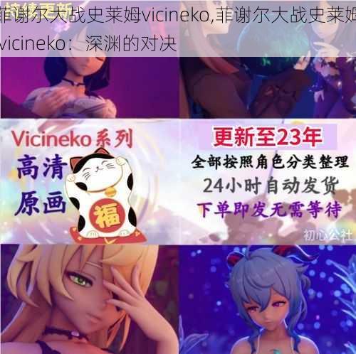 菲谢尔大战史莱姆vicineko,菲谢尔大战史莱姆 vicineko：深渊的对决