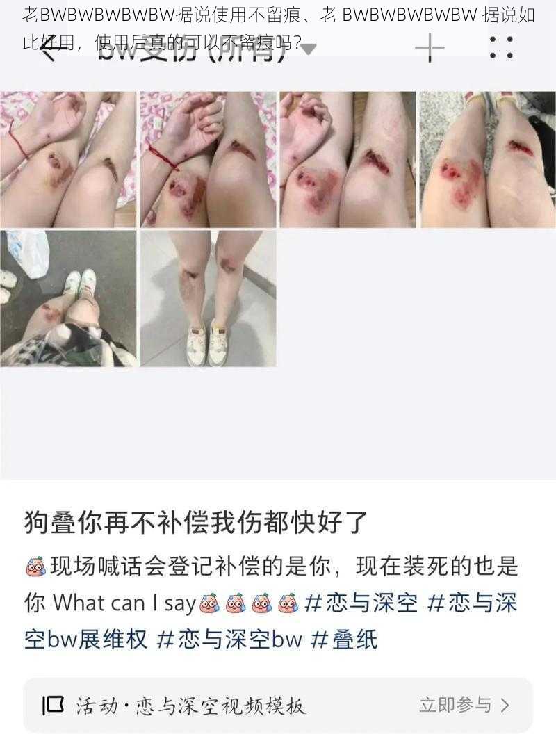 老BWBWBWBWBW据说使用不留痕、老 BWBWBWBWBW 据说如此好用，使用后真的可以不留痕吗？