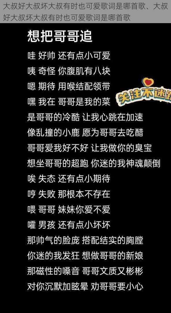 大叔好大叔坏大叔有时也可爱歌词是哪首歌、大叔好大叔坏大叔有时也可爱歌词是哪首歌