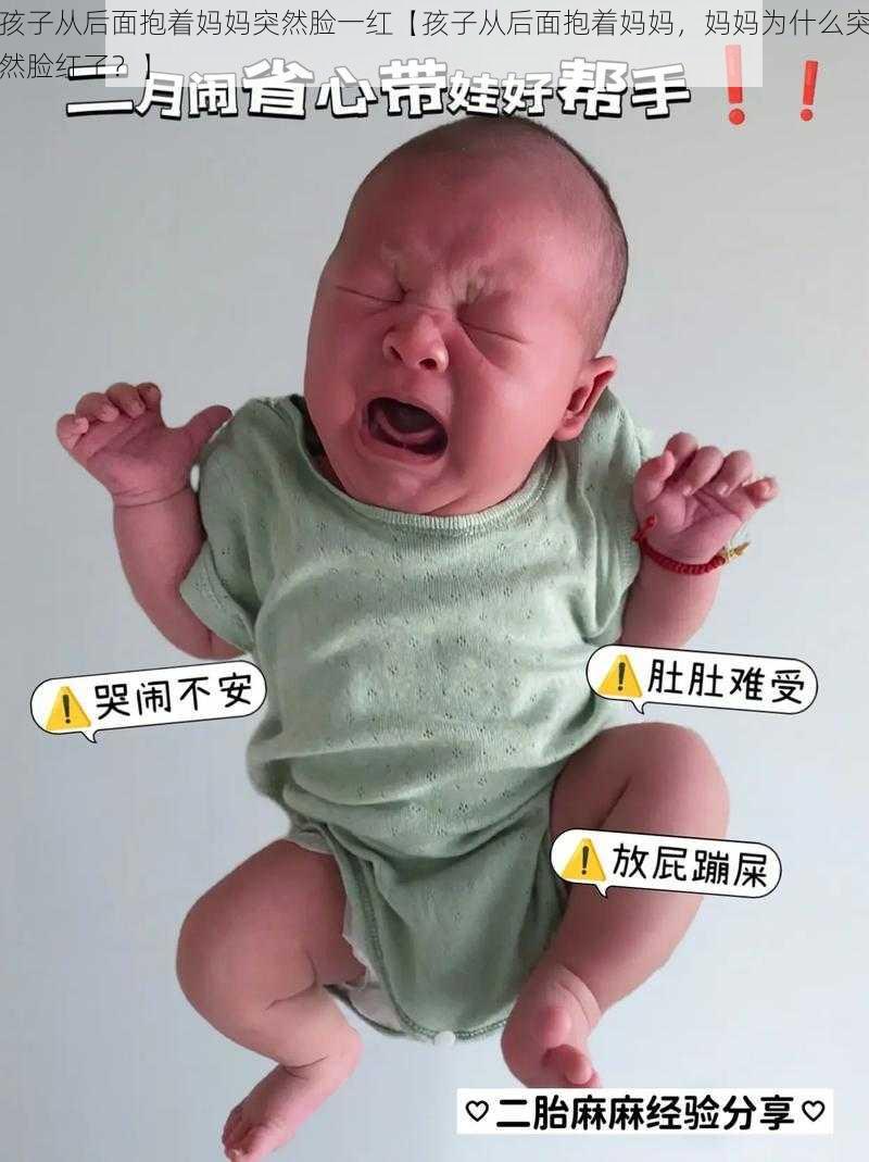 孩子从后面抱着妈妈突然脸一红【孩子从后面抱着妈妈，妈妈为什么突然脸红了？】