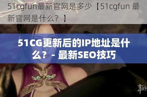 51cgfun最新官网是多少【51cgfun 最新官网是什么？】