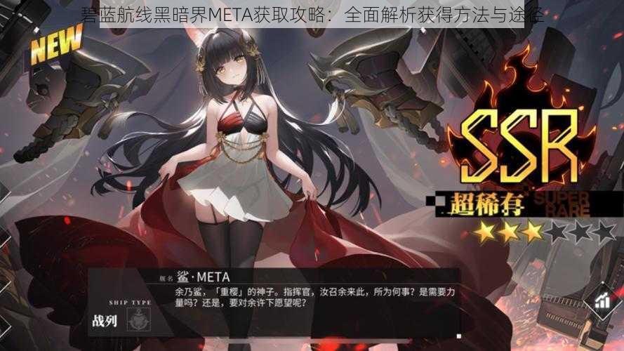 碧蓝航线黑暗界META获取攻略：全面解析获得方法与途径