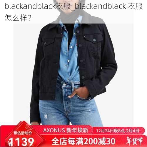 blackandblack衣服_blackandblack 衣服怎么样？