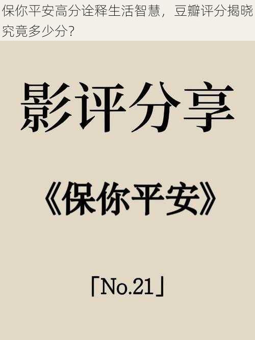 保你平安高分诠释生活智慧，豆瓣评分揭晓究竟多少分？