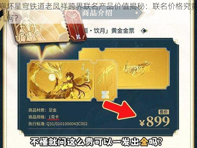 崩坏星穹铁道老凤祥跨界联名产品价值揭秘：联名价格究竟几何？