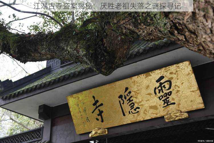 江湖古寺盗案揭秘：厌胜老祖失落之谜探寻记