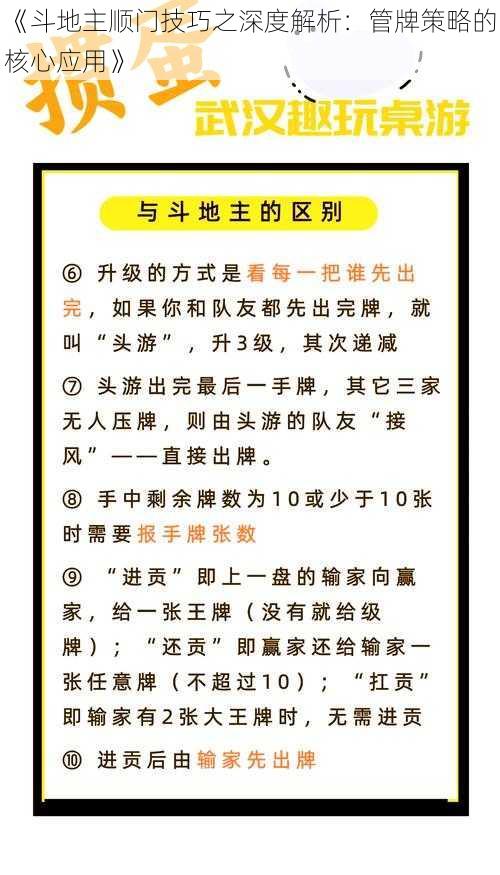 《斗地主顺门技巧之深度解析：管牌策略的核心应用》