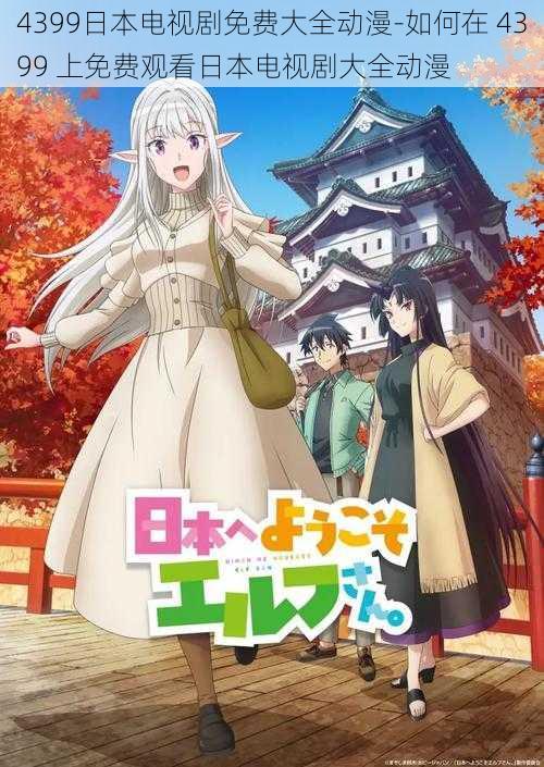 4399日本电视剧免费大全动漫-如何在 4399 上免费观看日本电视剧大全动漫