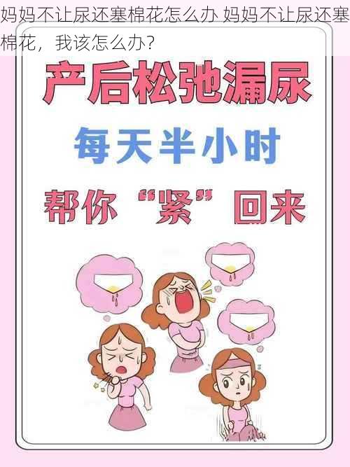 妈妈不让尿还塞棉花怎么办 妈妈不让尿还塞棉花，我该怎么办？