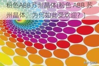 粉色ABB苏州晶体(粉色 ABB 苏州晶体，为何如此受欢迎？)