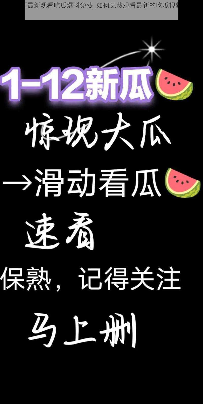 吃瓜视频最新观看吃瓜爆料免费_如何免费观看最新的吃瓜视频并获取爆料？