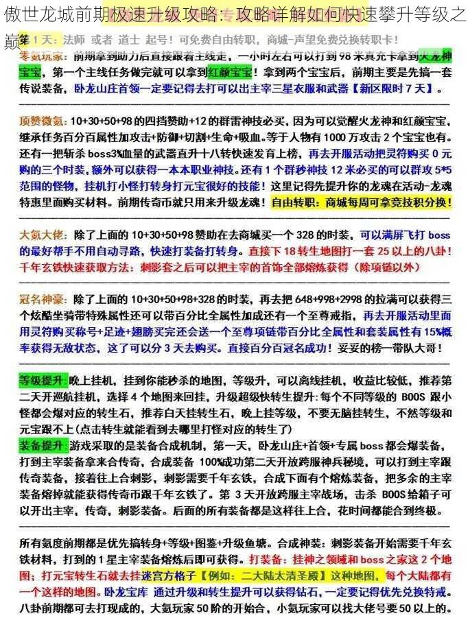 傲世龙城前期极速升级攻略：攻略详解如何快速攀升等级之巅