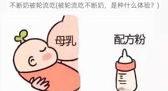 不断奶被轮流吃(被轮流吃不断奶，是种什么体验？)