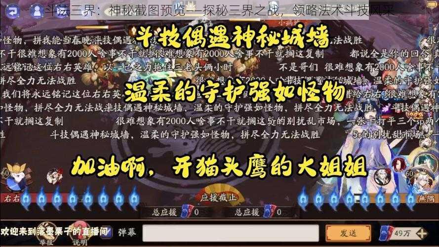 斗法三界：神秘截图预览——探秘三界之战，领略法术斗技风采