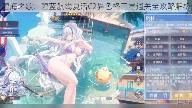 碧海之歌：碧蓝航线夏活C2异色格三星通关全攻略解析