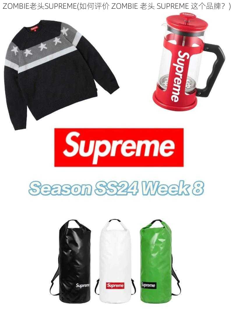 ZOMBIE老头SUPREME(如何评价 ZOMBIE 老头 SUPREME 这个品牌？)