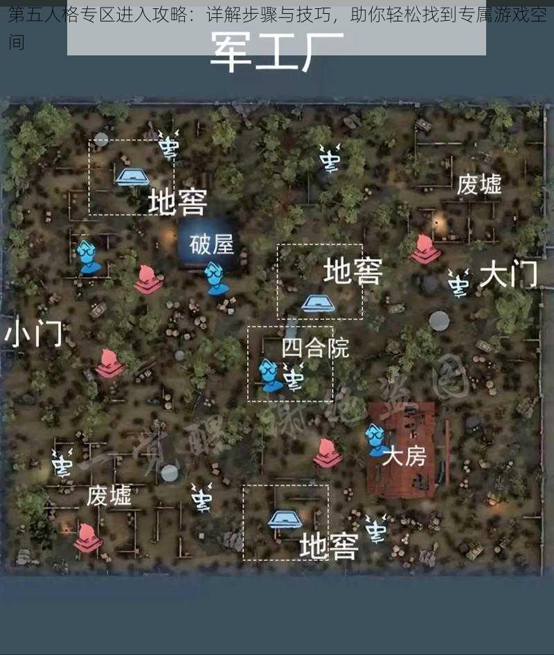 第五人格专区进入攻略：详解步骤与技巧，助你轻松找到专属游戏空间