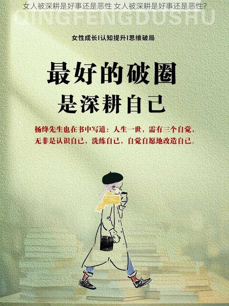 女人被深耕是好事还是恶性 女人被深耕是好事还是恶性？