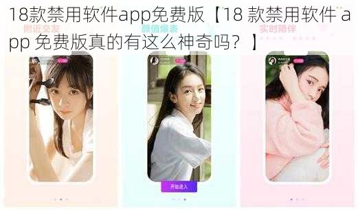 18款禁用软件app免费版【18 款禁用软件 app 免费版真的有这么神奇吗？】