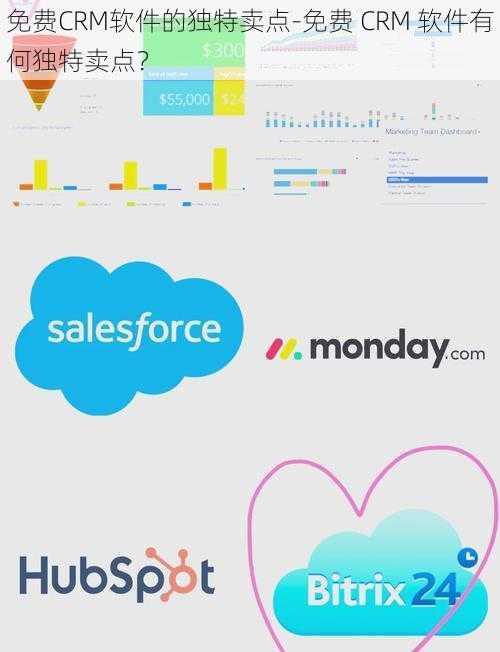 免费CRM软件的独特卖点-免费 CRM 软件有何独特卖点？