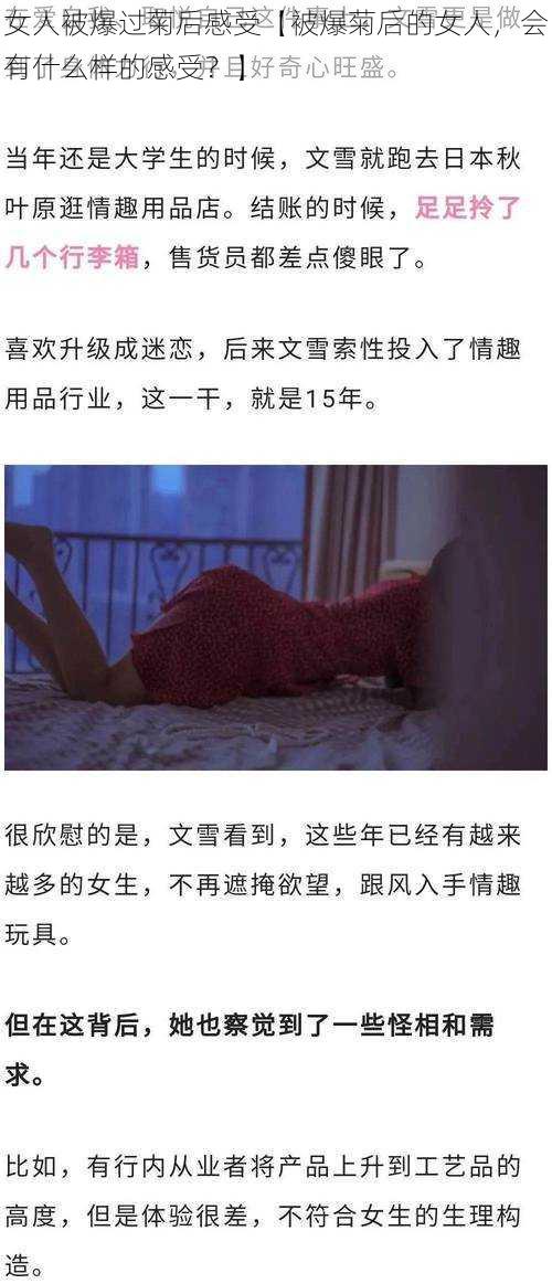 女人被爆过菊后感受【被爆菊后的女人，会有什么样的感受？】