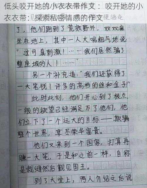 低头咬开她的小衣衣带作文 ：咬开她的小衣衣带：探索私密情感的作文