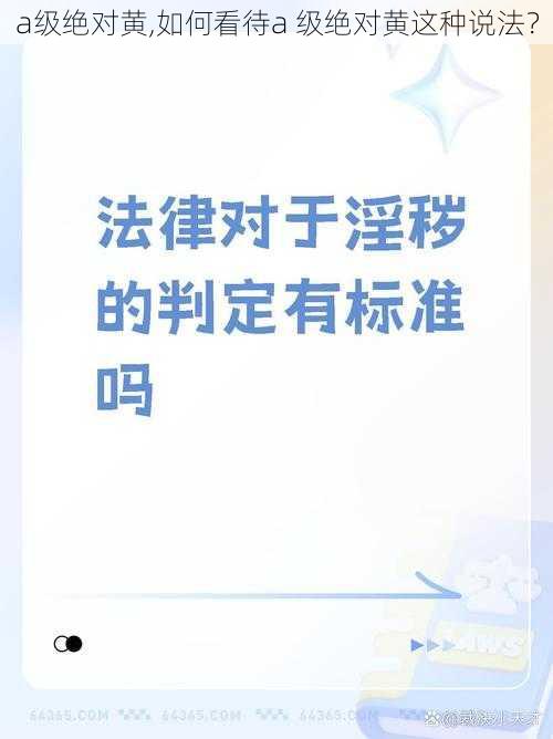 a级绝对黄,如何看待a 级绝对黄这种说法？