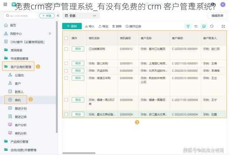 免费crm客户管理系统_有没有免费的 crm 客户管理系统？