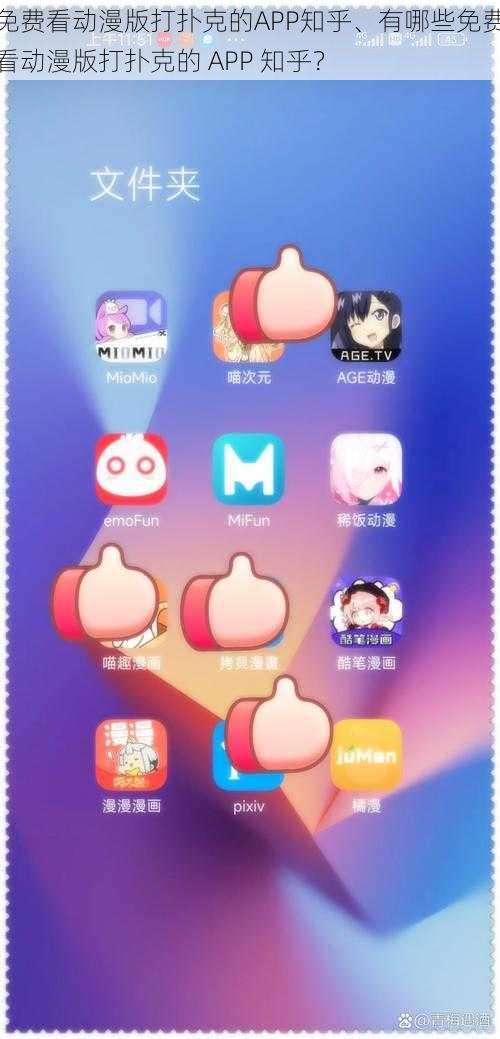 免费看动漫版打扑克的APP知乎、有哪些免费看动漫版打扑克的 APP 知乎？