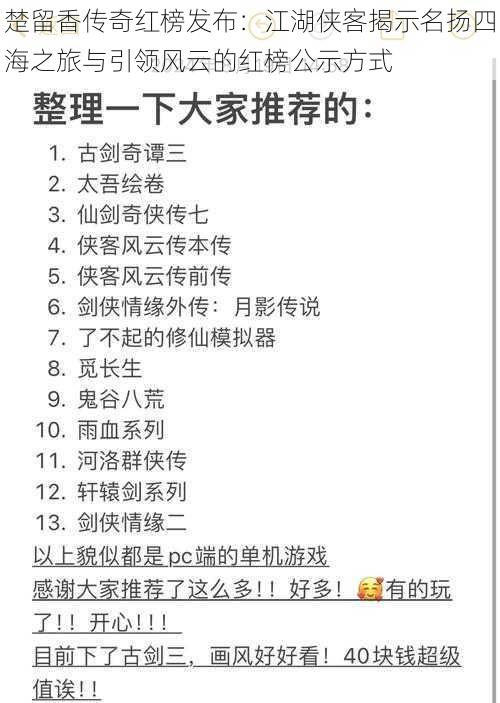 楚留香传奇红榜发布：江湖侠客揭示名扬四海之旅与引领风云的红榜公示方式