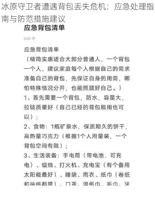 冰原守卫者遭遇背包丢失危机：应急处理指南与防范措施建议