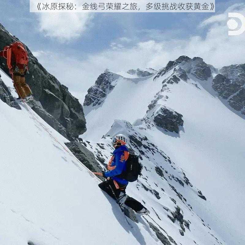 《冰原探秘：金线弓荣耀之旅，多级挑战收获黄金》