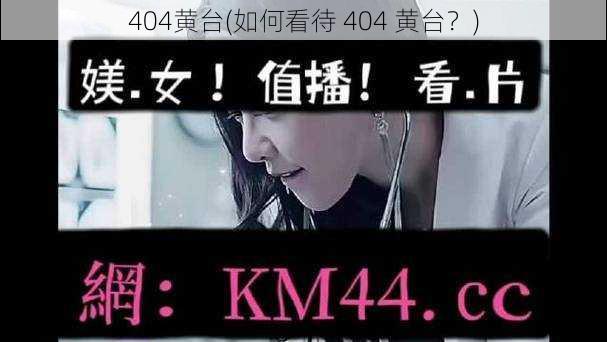 404黄台(如何看待 404 黄台？)