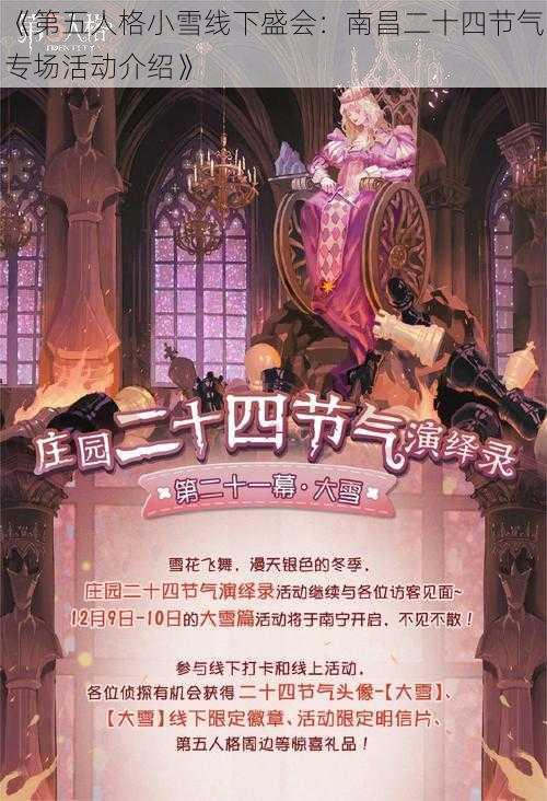 《第五人格小雪线下盛会：南昌二十四节气专场活动介绍》