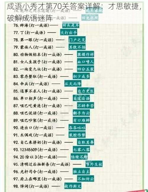 成语小秀才第70关答案详解：才思敏捷，破解成语迷阵