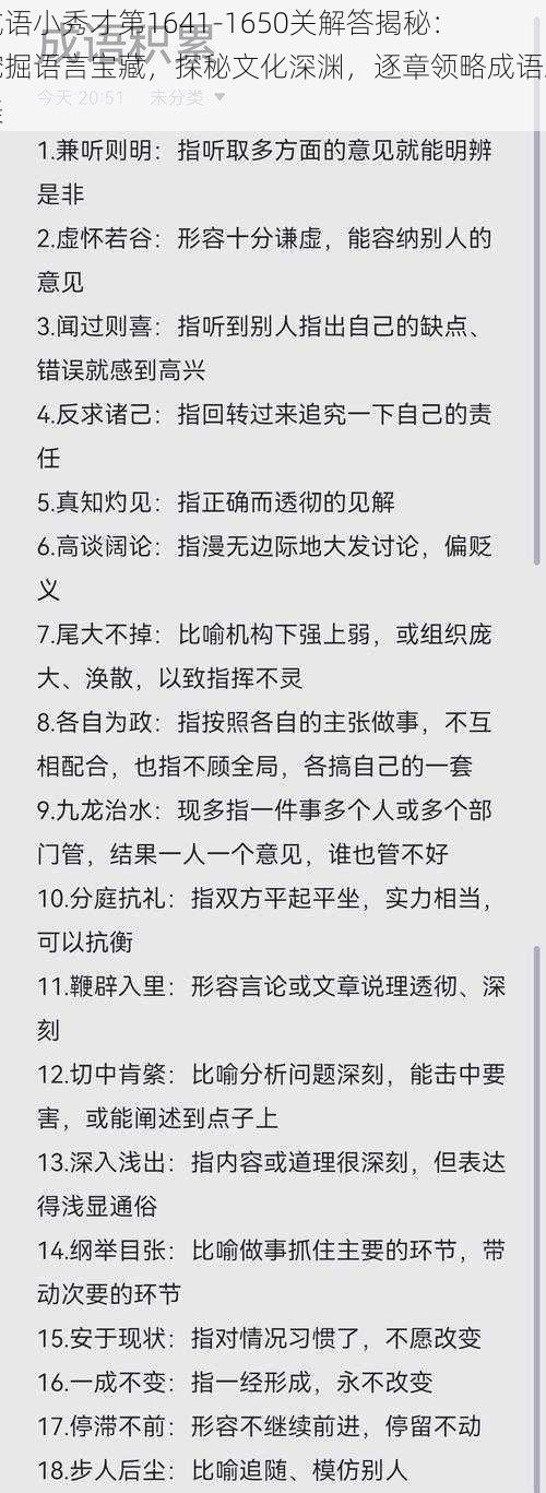 成语小秀才第1641-1650关解答揭秘：挖掘语言宝藏，探秘文化深渊，逐章领略成语之美