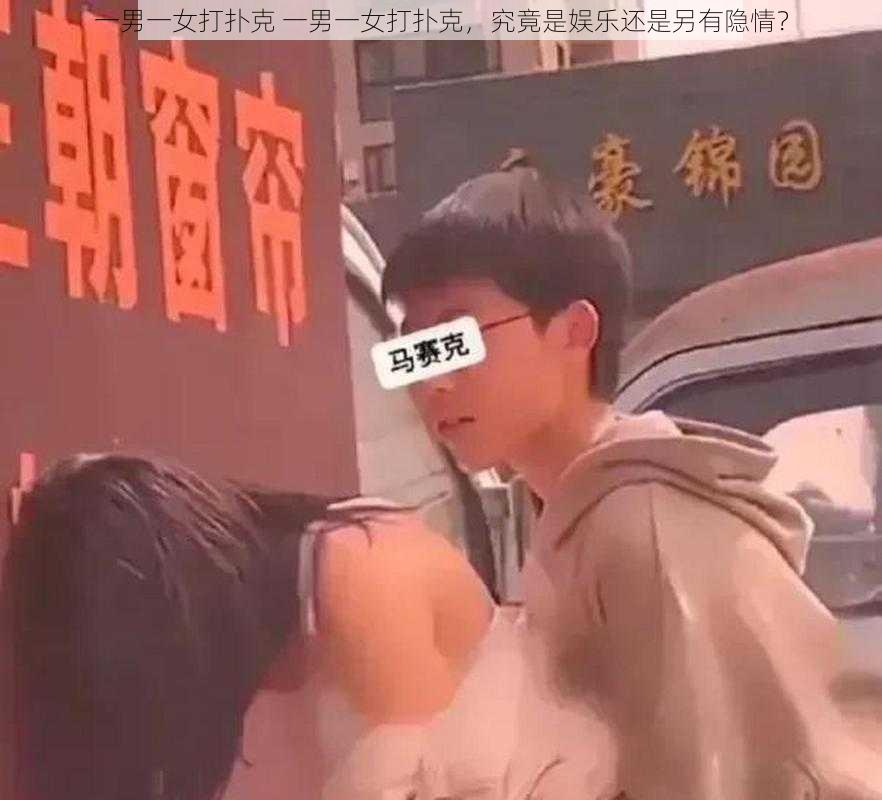 一男一女打扑克 一男一女打扑克，究竟是娱乐还是另有隐情？