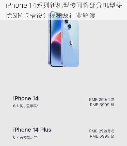 iPhone 14系列新机型传闻将部分机型移除SIM卡槽设计揭秘及行业解读